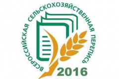 Всероссийская сельскохозяйственная перепись 2016 года.