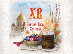 С праздником Святой Пасхи!