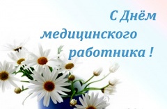 С Днём медицинского работника!