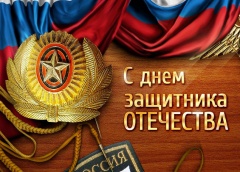 С Днем защитника Отечества!