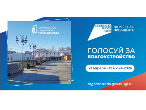 Проголосуйте за объекты благоустройства!