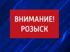 Внимание! Розыск!