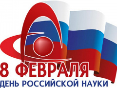 Уважаемые радужане! Поздравляем вас с Днём российской науки!
