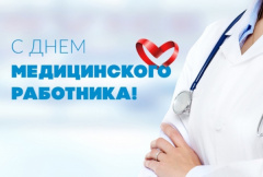 С Днём медицинского работника!