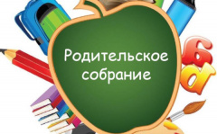 Городское родительское собрание