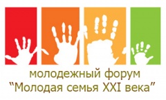 Форум «Молодая семья 21 века»