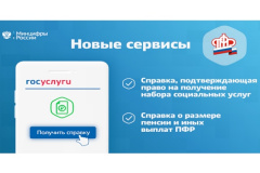 На Госуслугах стали доступны новые сервисы ПФР