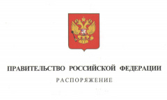 Распоряжение Правительства РФ от 27.03.2020г. №762-р