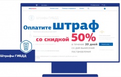 Оплачивайте штрафы ГИБДД со скидкой 50%